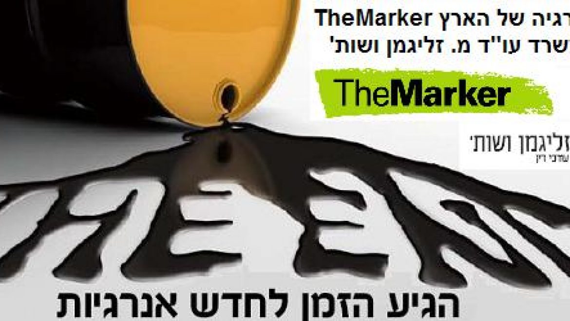 ועידת האנרגיה של הארץ TheMarker – יום שלישי 15.6 רמת גן