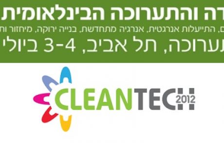 הזמנה: תערוכת קלינטק 2012, 3-4 ביולי, גני התערוכה, תל-אביב