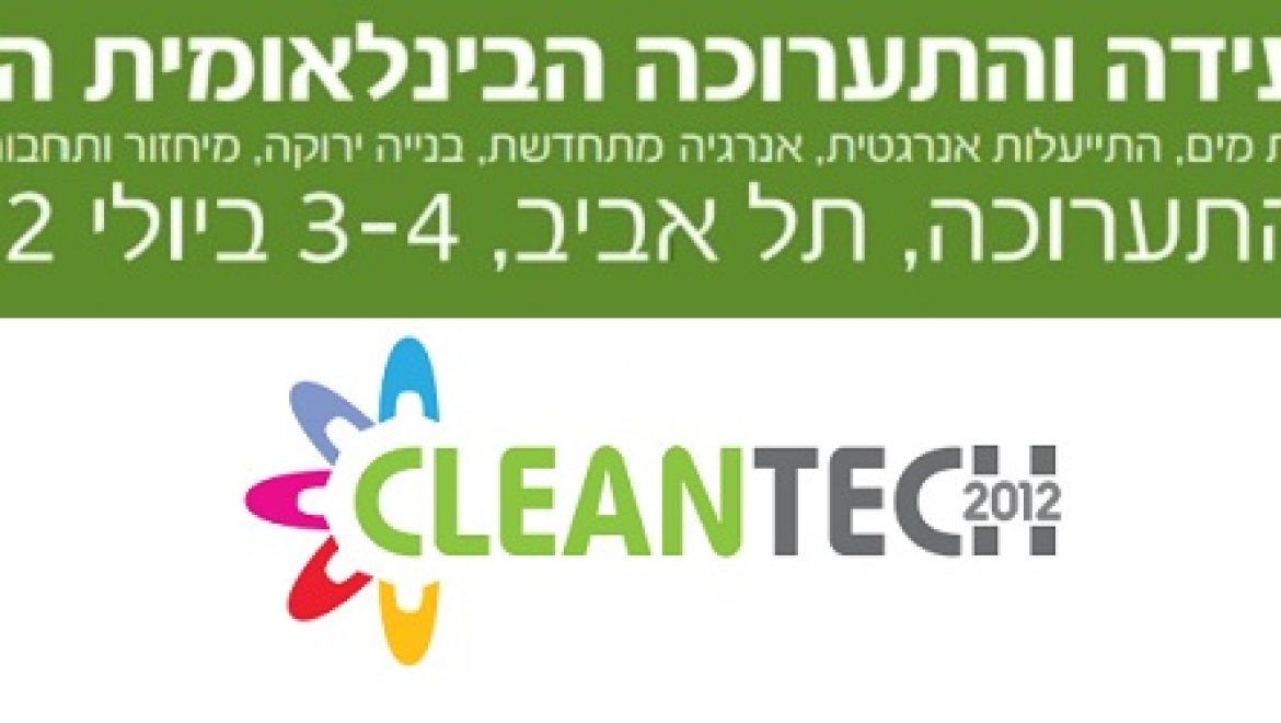 הזמנה: תערוכת קלינטק 2012, 3-4 ביולי, גני התערוכה, תל-אביב