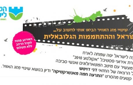 אירוע מיוחד על מטאורולוגיה והתחממות גלובלית במסגרת אירועי פסטיבל "אקולנוע 2010"