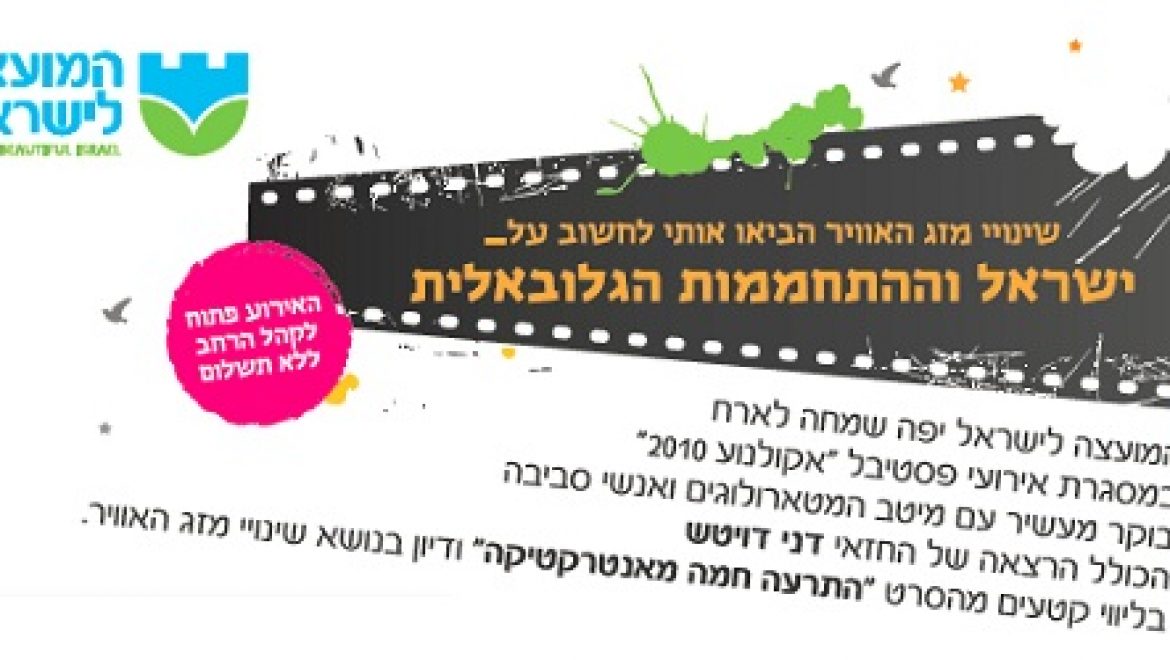 אירוע מיוחד על מטאורולוגיה והתחממות גלובלית במסגרת אירועי פסטיבל "אקולנוע 2010"