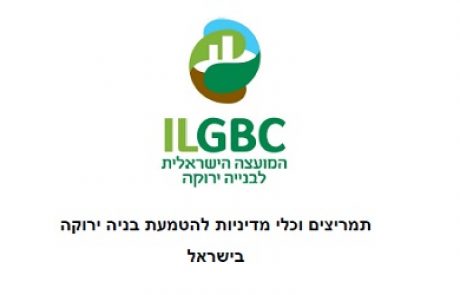 המועצה הישראלית לבניה ירוקה פרסמה דו"ח מקיף לקראת השלמת התקן