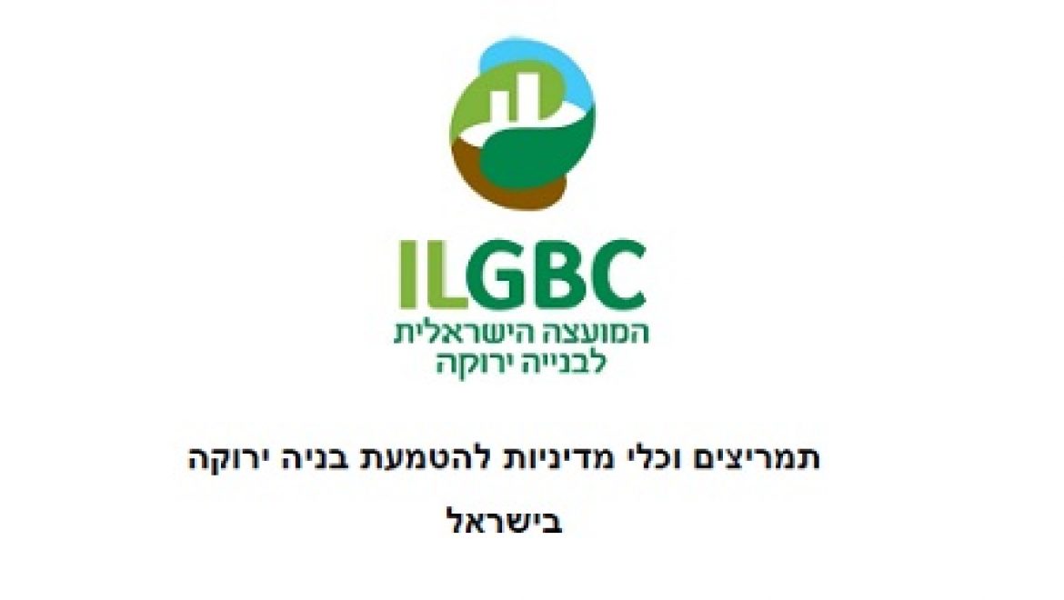 המועצה הישראלית לבניה ירוקה פרסמה דו"ח מקיף לקראת השלמת התקן