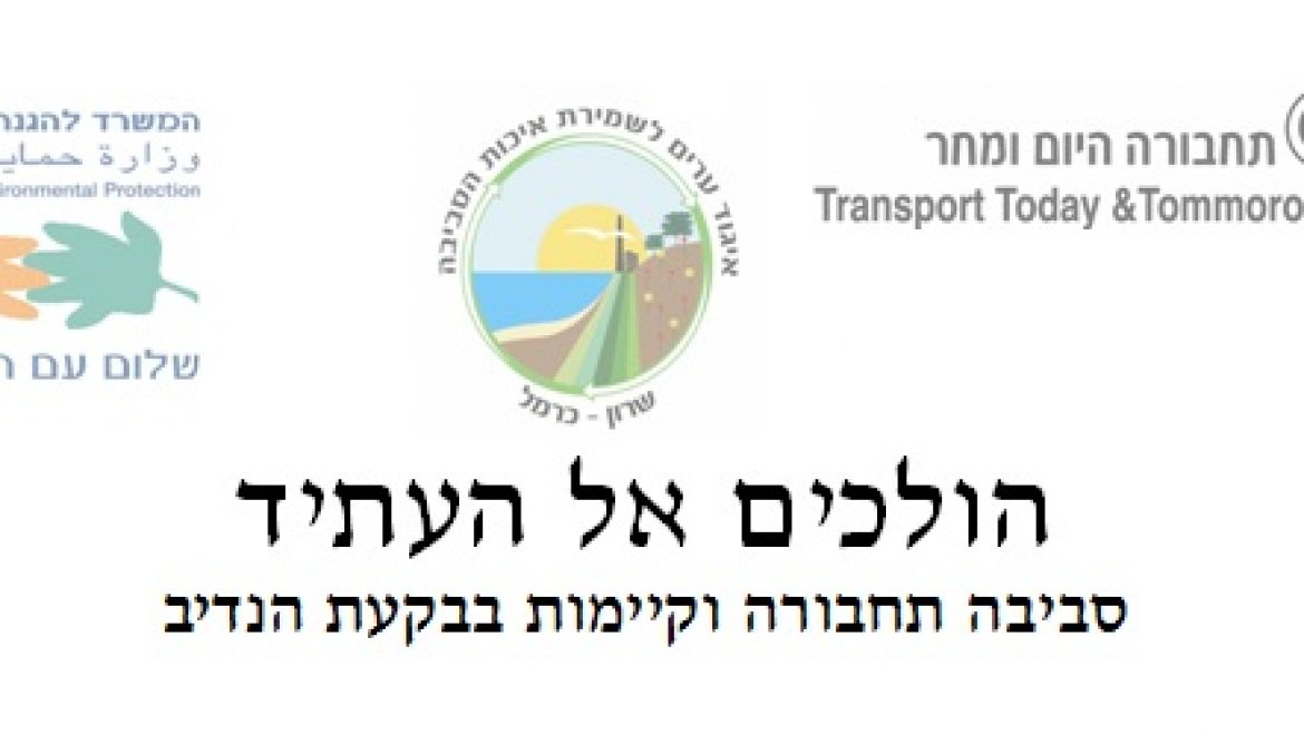 הולכים אל העתיד – קורס סביבה תחבורה וקיימות