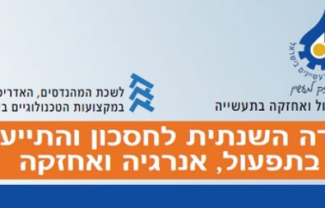 הזמנה: הועידה השנתית לחסכון והתייעלות בתפעול, אנרגיה ואחזקה