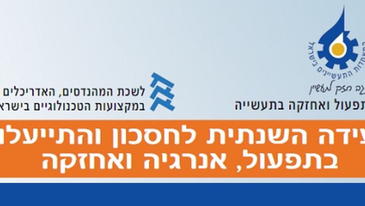 הזמנה: הועידה השנתית לחסכון והתייעלות בתפעול, אנרגיה ואחזקה