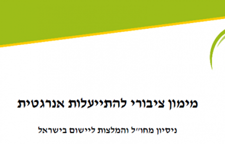 הפורום הישראלי לאנרגיה מפרסם דו"ח חדש בנושא מימון ציבורי להתייעלות אנרגטית