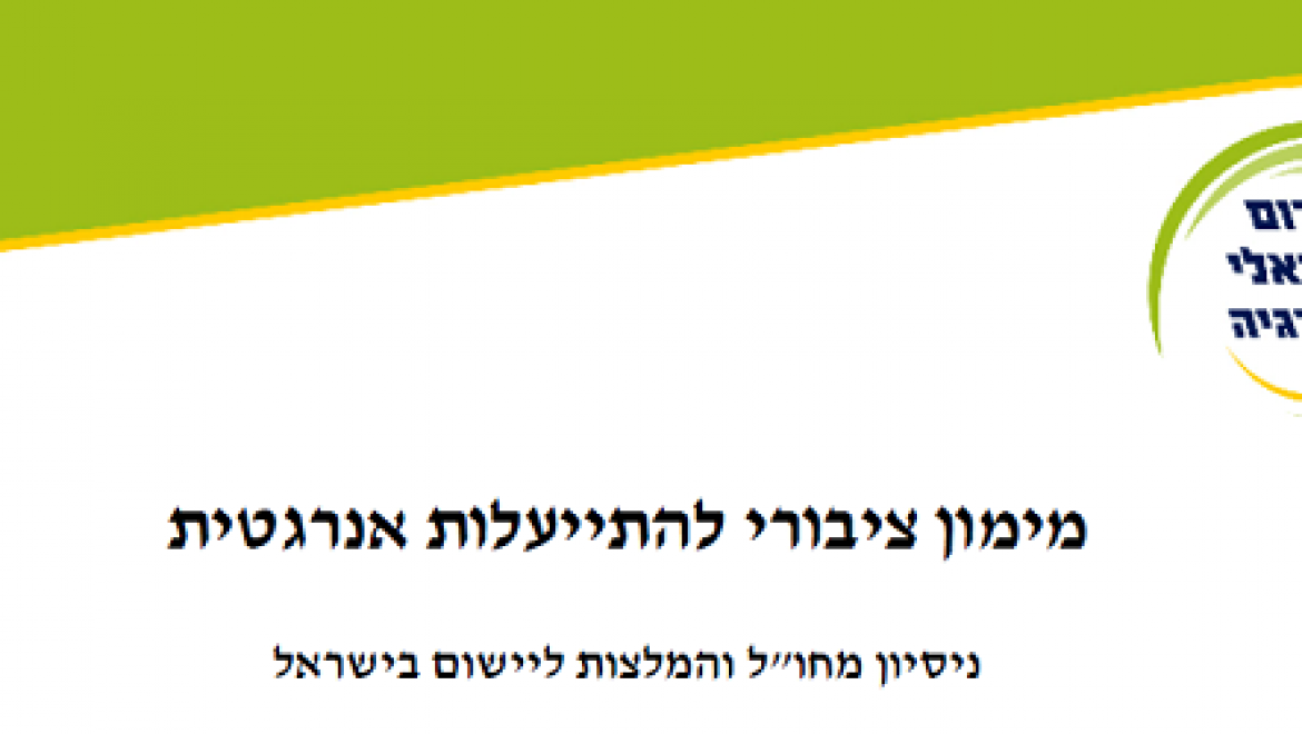 הפורום הישראלי לאנרגיה מפרסם דו"ח חדש בנושא מימון ציבורי להתייעלות אנרגטית