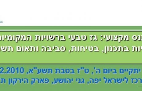 כנס גז טבעי ברשויות המקומיות – 23.12.10