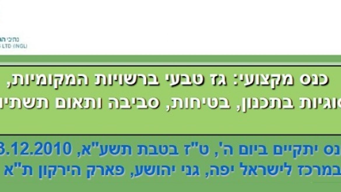 כנס גז טבעי ברשויות המקומיות – 23.12.10