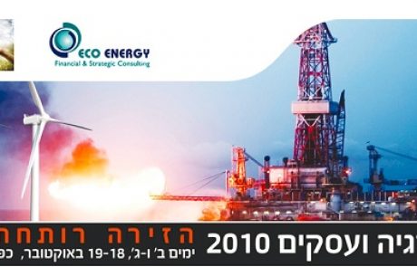 ועידת אנרגיה ועסקים 2010, 18-19 באוקטובר, כפר המכביה רמת גן