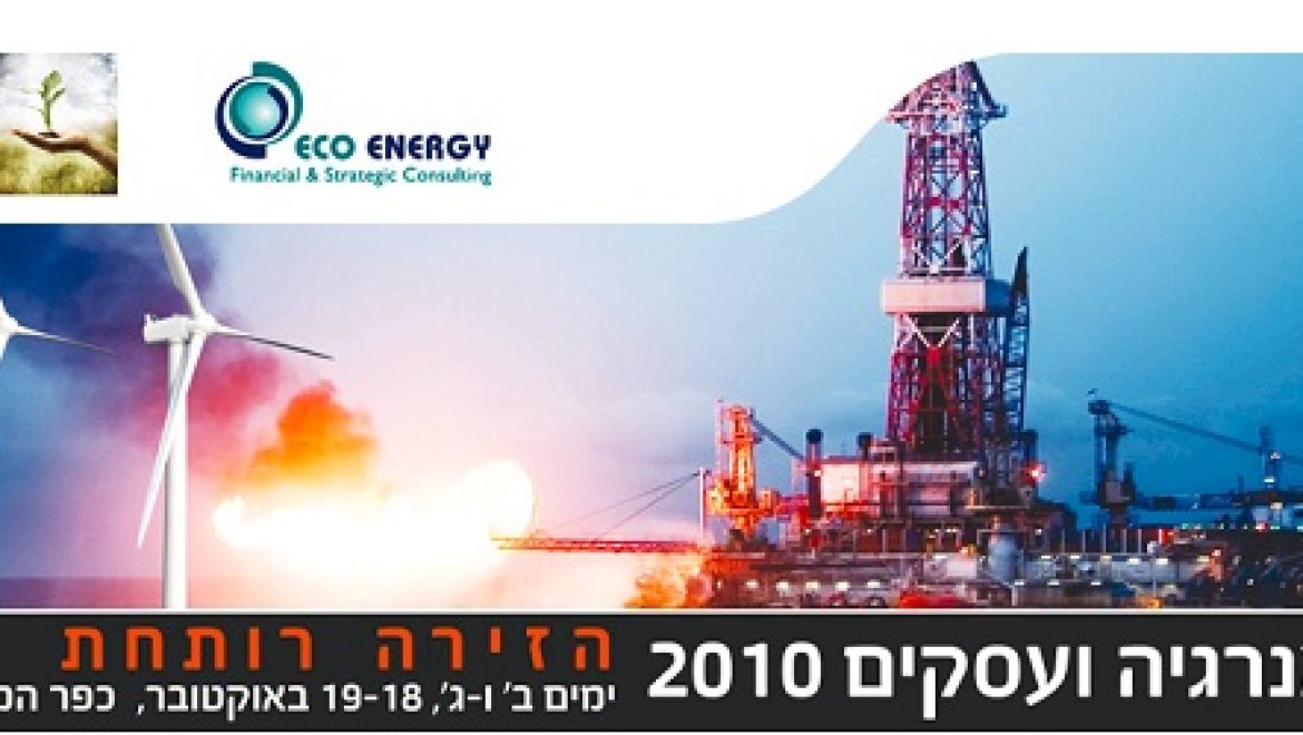 ועידת אנרגיה ועסקים 2010, 18-19 באוקטובר, כפר המכביה רמת גן