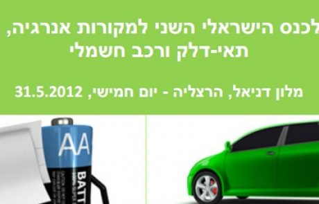 הזמנה לכנס מקורות אנרגיה: הכנס השני לרכב חשמלי, סוללות ותאי דלק