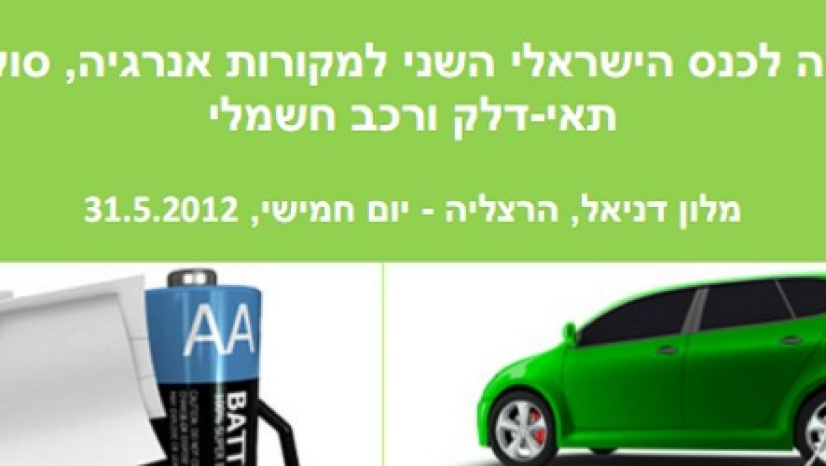 הזמנה: הכנס השני למקורות האנרגיה והרכב החשמלי