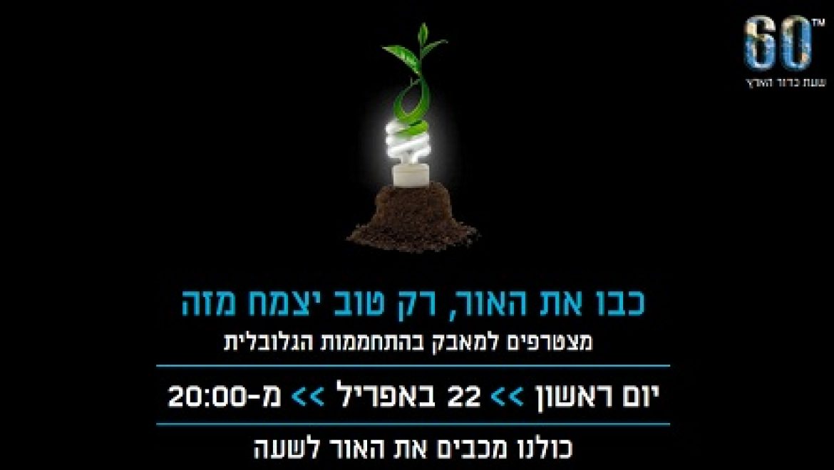 שעת כדור הארץ: אין מחיר לתודעה ציבורית וקידום התייעלות אנרגטית