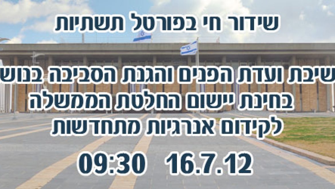 שידור חי: ועדת הפנים והגנת הסביבה בנושא קידום אנרגיות מתחדשות
