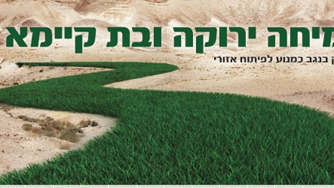 צמיחה ירוקה ובת קיימא – קלינטק בנגב כמנוע לפיתוח אזורי