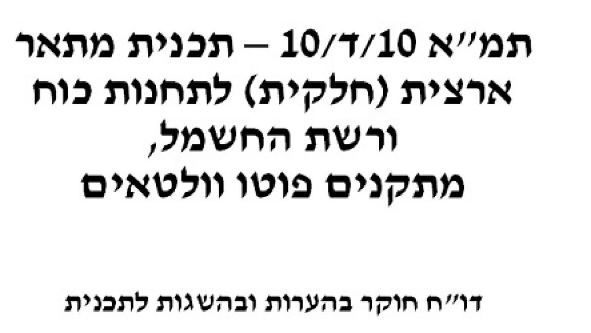 בלעדי: דו"ח המלצות חוקרת תמ"א 10 לולנת"ע לגבי תכנית המתאר הארצית למתקנים סולאריים