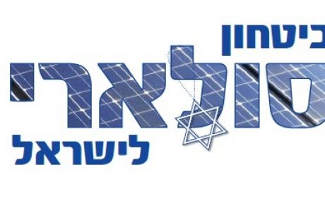 ביטחון סולארי לישראל