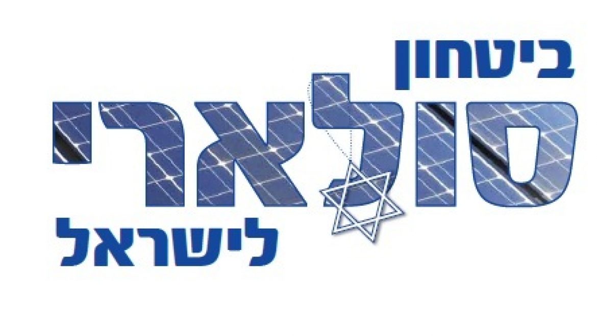 ביטחון סולארי לישראל