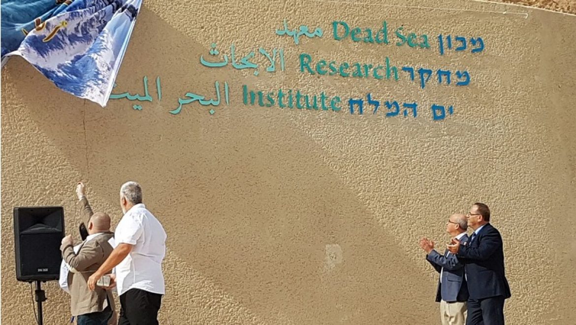 נחנך מכון מחקר ים המלח, הראשון מסוגו בעולם לחקר חיים בתנאי קיצון