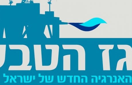 הגז הטבעי – מקור האנרגיה החדש של ישראל