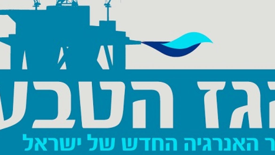 הגז הטבעי – מקור האנרגיה החדש של ישראל