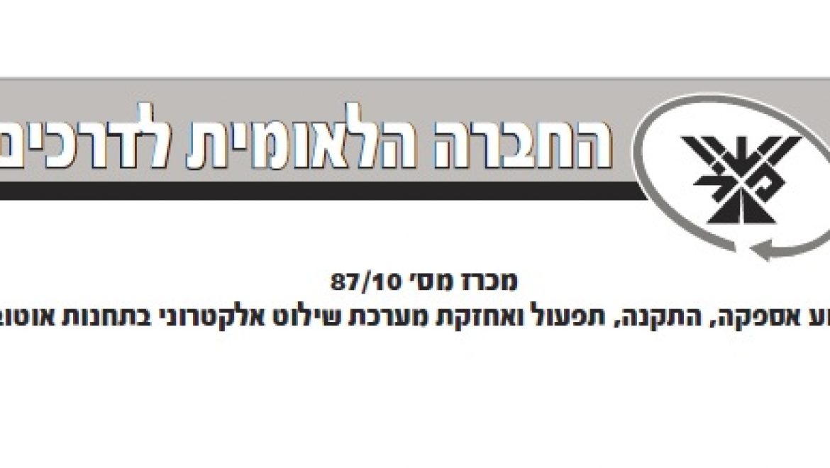 מע"צ פרסמה מכרז להתקנת שילוט אלקטרוני המופעל בעזרת אנרגיה סולארית