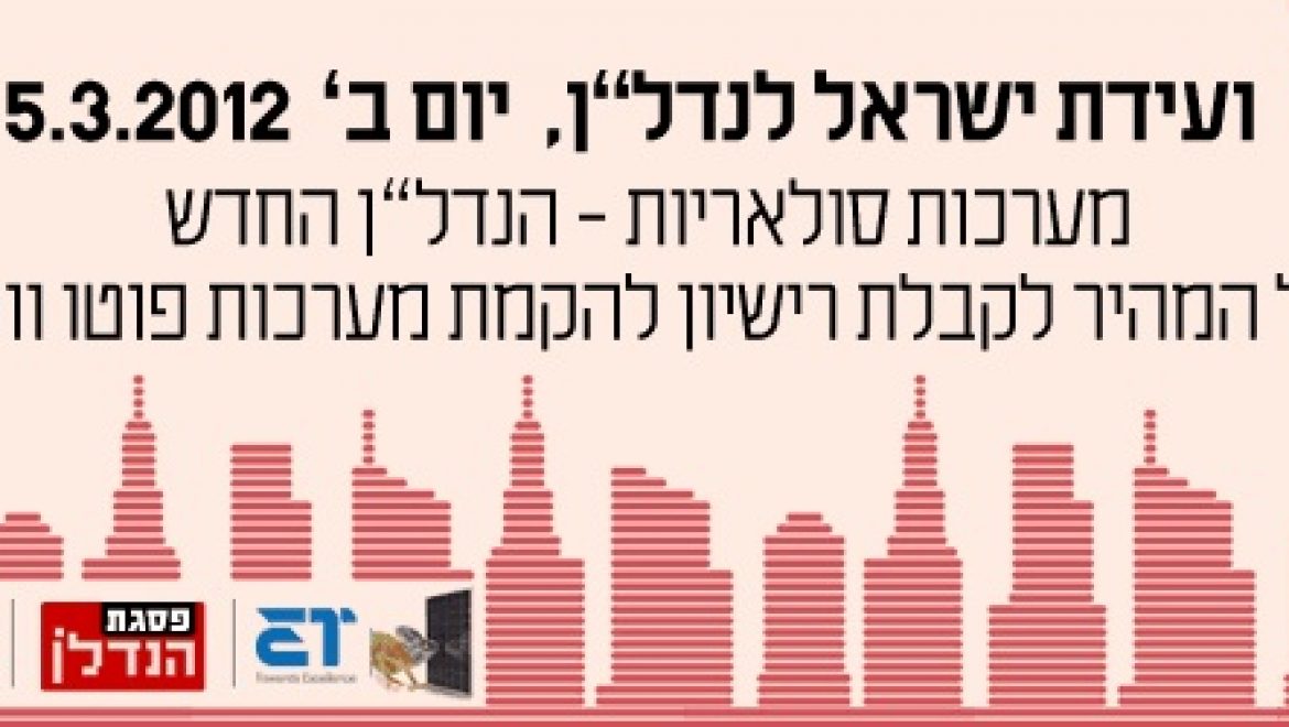 הזמנה: מסלול "מערכות סולאריות – הנדל"ן החדש" בפסגת הנדל"ן 2012 של "גלובס"