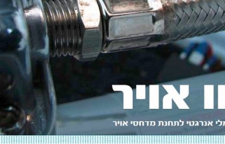 קחו אוויר – תכנון אופטימלי אנרגטי לתחנת מדחסי אויר