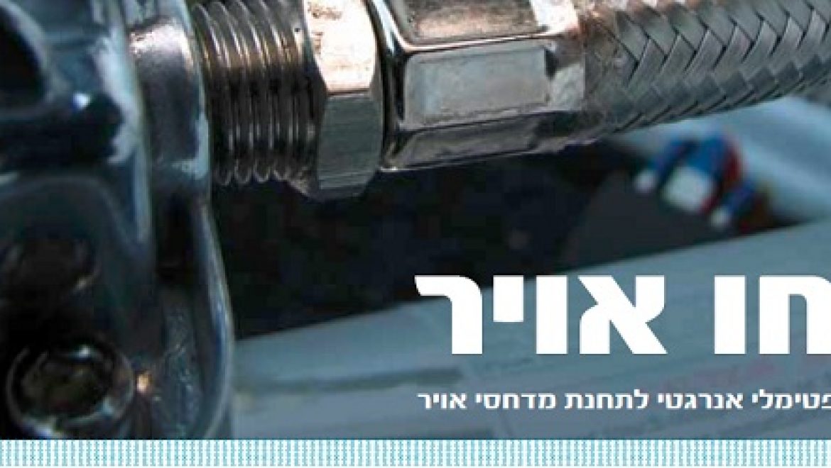 קחו אוויר – תכנון אופטימלי אנרגטי לתחנת מדחסי אויר
