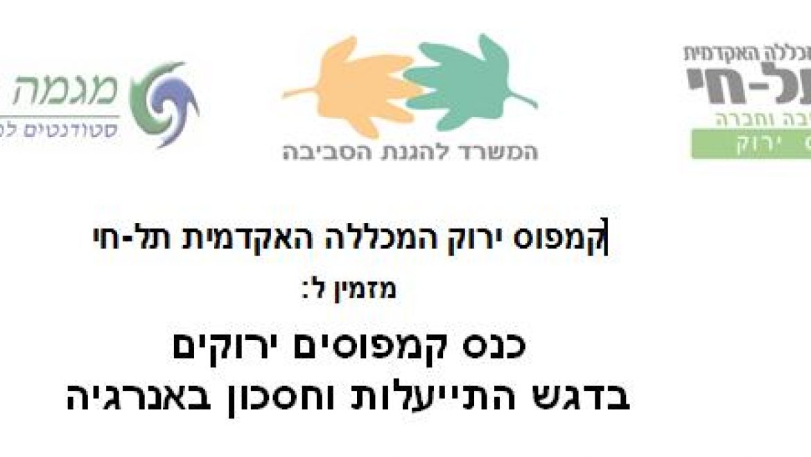 כנס קמפוסים ירוקים בדגש התייעלות וחסכון באנרגיה – מכללת תל חי