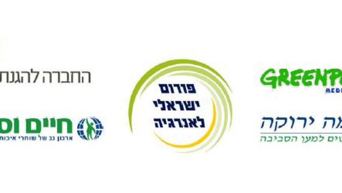עמדת ארגוני הסביבה: תמ"א 10 – מתקנים פוטו וולטאים וסדר עדיפויות בפיתוח אנרגיה מתחדשת בישראל
