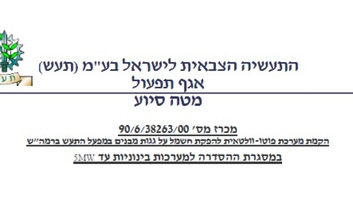 מכרז חדש של התעשייה הצבאית להקמת מערכות סולאריות בהספק של עד 5 מגה-וואט