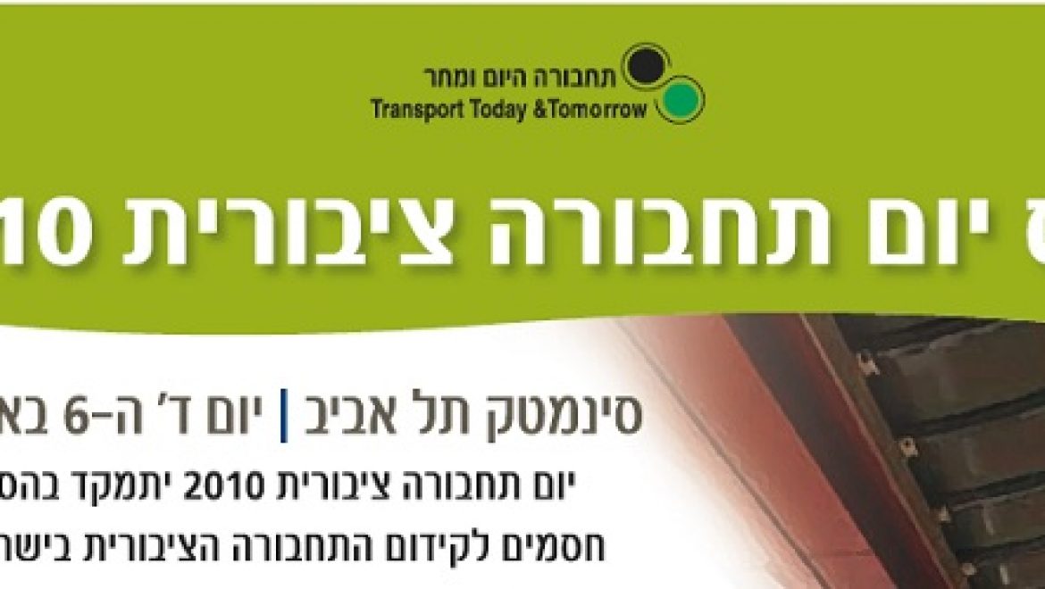 כנס יום תחבורה ציבורית 2010 – ארגון "תחבורה היום ומחר"