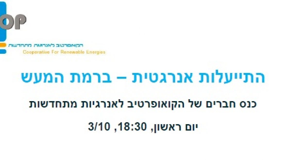 כנס חברים של הקואופרטיב לאנרגיות מתחדשות: התייעלות אנרגטית – ברמת המעש