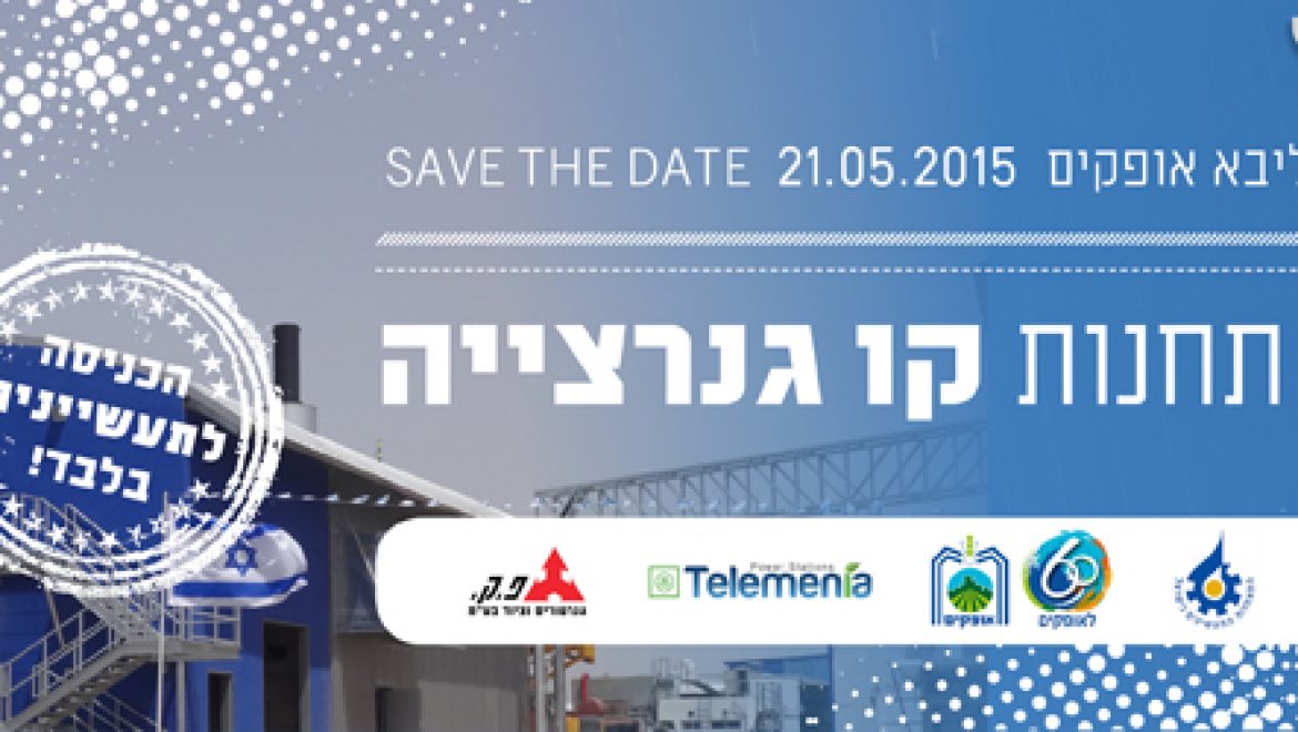 השבוע זה קורה! תחנת הכוח המפעלית הראשונה נחשפת. אל תפספסו!