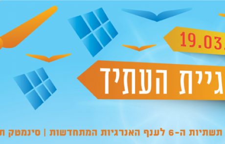 כנס תשתיות השנתי ה-6 לאנרגיה מתחדשת ייערך ב-19.3