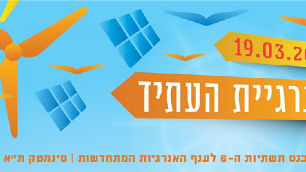 כנס תשתיות השנתי ה-6 לאנרגיה מתחדשת ייערך ב-19.3