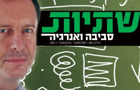 יצא לאור גיליון 08 ספטמבר – אוקטובר של מגזין תשתיות סביבה ואנרגיה