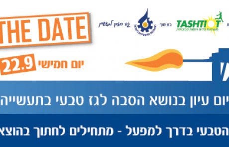 הזמנה: יום עיון בנושא הסבה לגז טבעי בתעשייה, 22.9 סינמטק ת"א