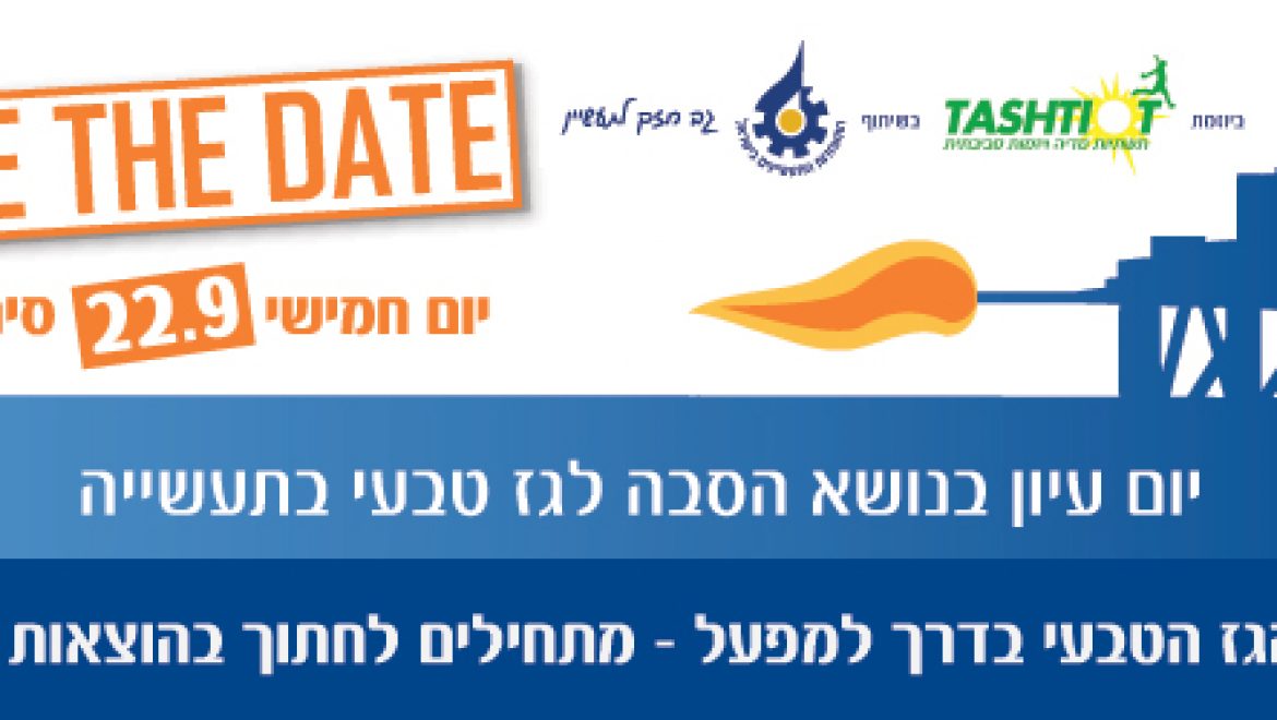 הזמנה: יום עיון בנושא הסבה לגז טבעי בתעשייה, 22.9 סינמטק ת"א