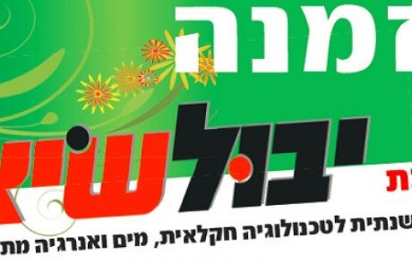 תערוכת יבול שיא לטכנולוגיה חקלאית מים ואנרגיה מתחדשת 7.10.10