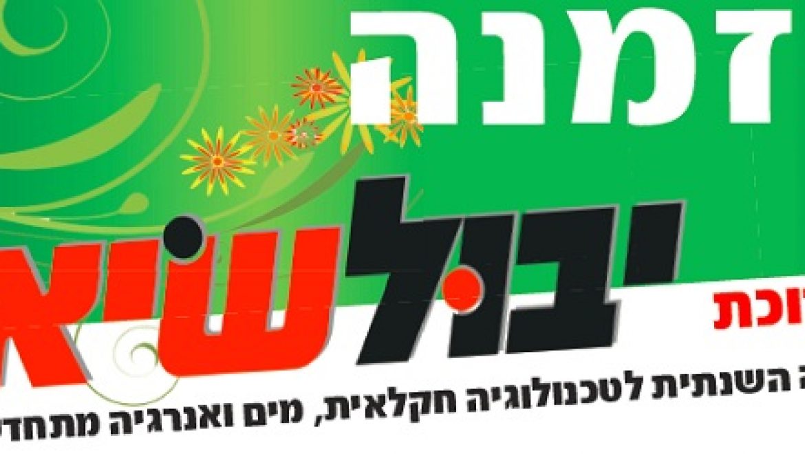 תערוכת יבול שיא לטכנולוגיה חקלאית מים ואנרגיה מתחדשת 7.10.10