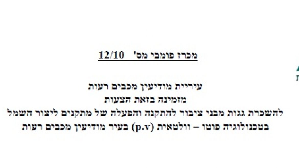 מכרז חדש של עיריית מודיעין להשכרת גגות מבני ציבור עבור הקמת מערכות סולאריות