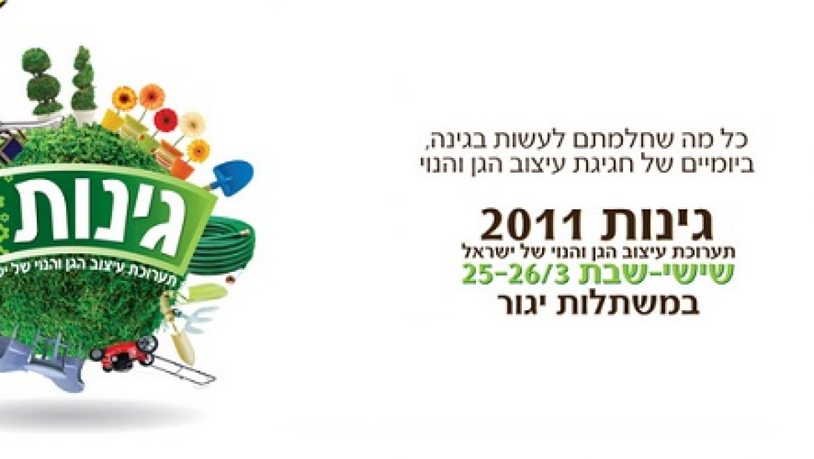 פתרונות אקולוגיים לגינון חסכוני במים יוצגו בתערוכת גינות 2011