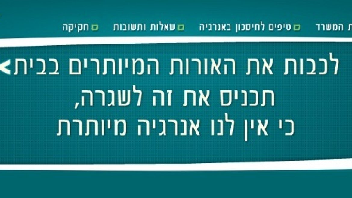 משרד התשתיות יוצא בקמפיין קיצי להתייעלות אנרגטית
