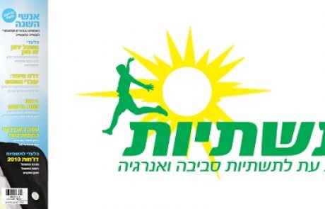מגזין תשתיות סביבה ואנרגיה – ינואר פברואר 2011