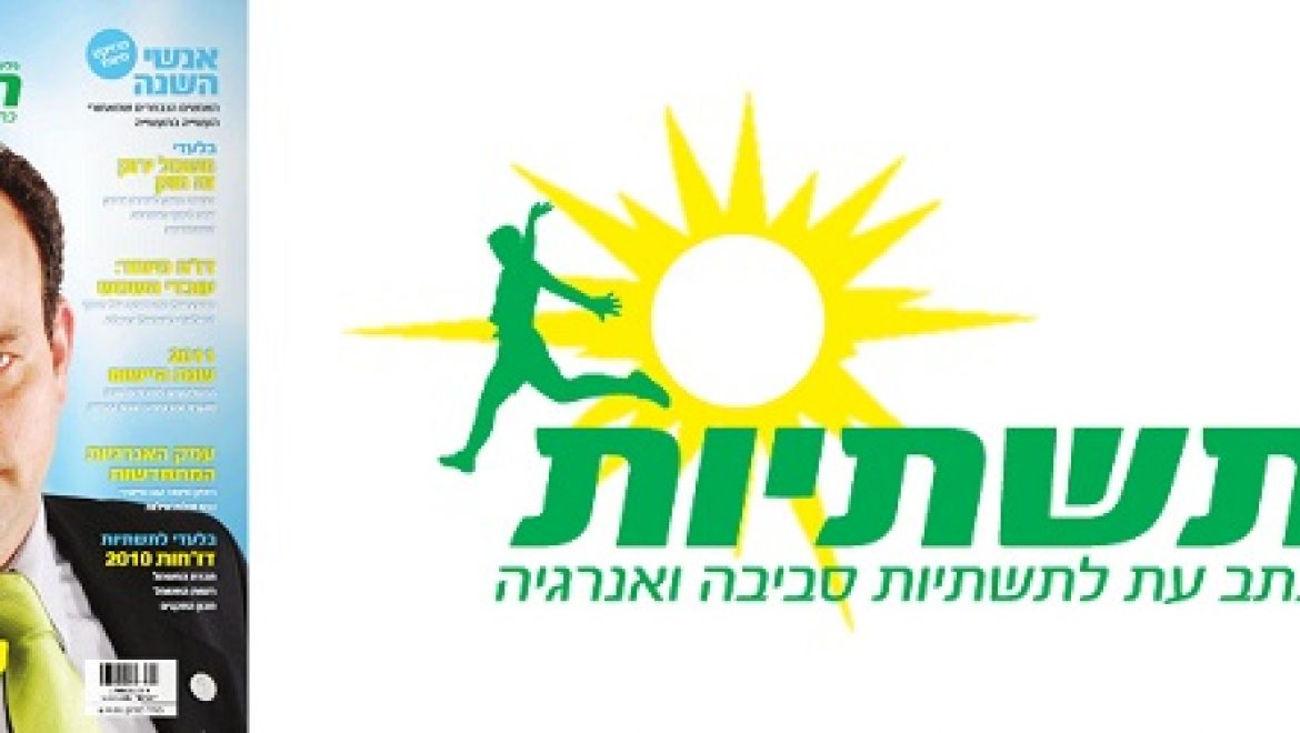 מגזין תשתיות סביבה ואנרגיה – ינואר פברואר 2011
