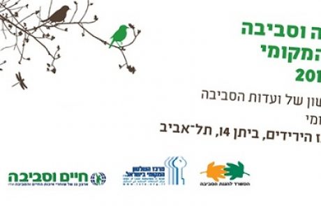 דמוקרטיה וסביבה בשלטון המקומי בישראל – יום עיון לוועדות איכות הסביבה ברשויות